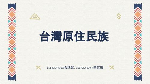 台灣原住民族