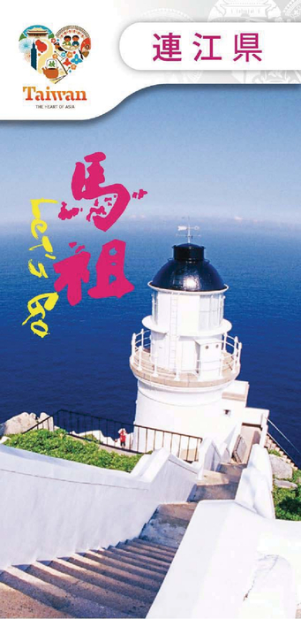 馬祖_日 馬祖_日