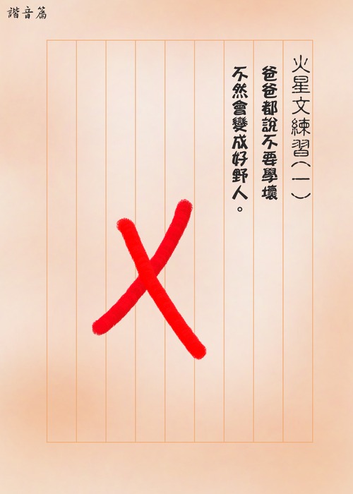 我？偶？傻傻分不清楚