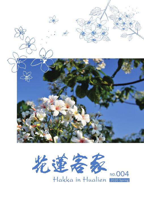 《花蓮客家》季刊109年第一季(no.4)_compressed (1)