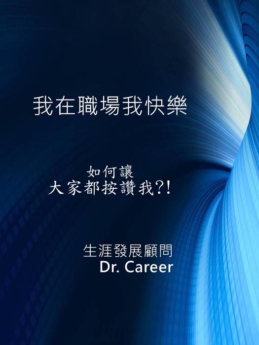 我在職場我快樂_上傳版
