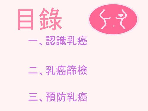 無音訊1132-w2_34(第7組)乳癌電子書