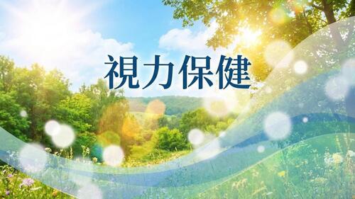 第一組視力保健