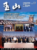 台灣玉山科技協會科技雙月刊第124期