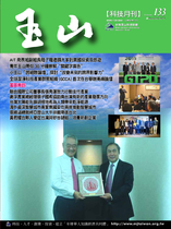 台灣玉山科技協會科技雙月刊第133期