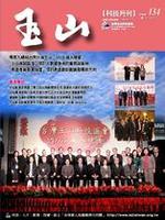 台灣玉山科技協會科技雙月刊第134期