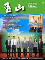 台灣玉山科技協會科技雙月刊第137期