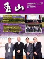 台灣玉山科技協會科技雙月刊第138期