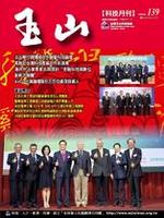 台灣玉山科技協會科技雙月刊第139期