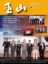 台灣玉山科技協會科技雙月刊第143期