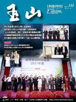 台灣玉山科技協會科技雙月刊第144期