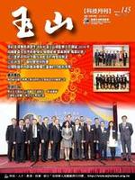 台灣玉山科技協會科技雙月刊第145期