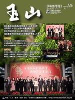 台灣玉山科技協會科技雙月刊第146期