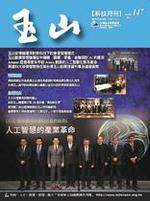 台灣玉山科技協會科技雙月刊第147期