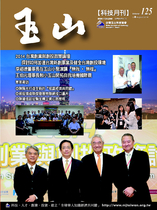  台灣玉山科技協會科技雙月刊第125期