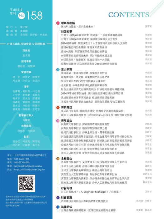 玉山科技會訊158期網頁版 玉山科技會訊158期網頁版