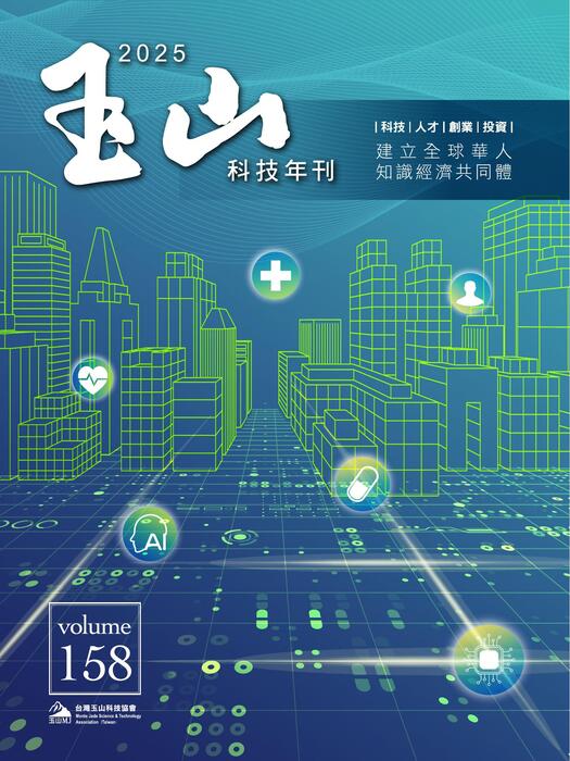 玉山科技會訊158期網頁版 玉山科技會訊158期網頁版