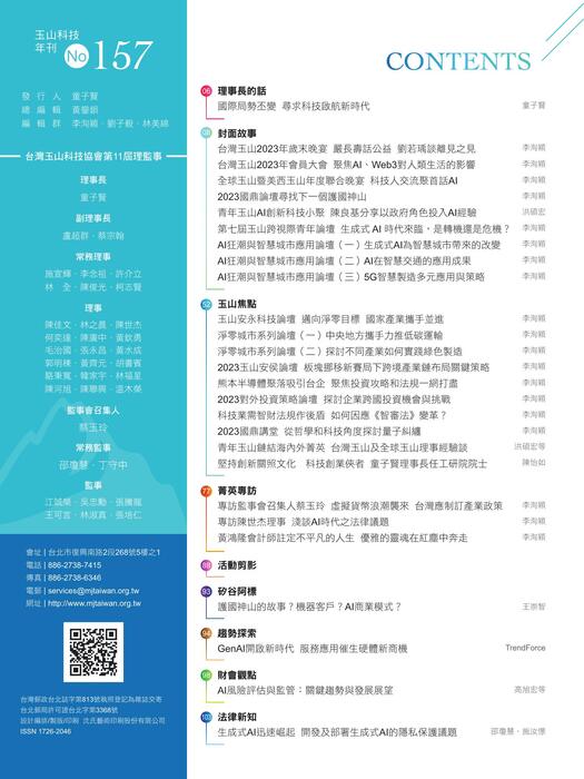 24313p0427-玉山科技會訊157期-合併封面-單頁 24313p0427-玉山科技會訊157期-合併封面-單頁