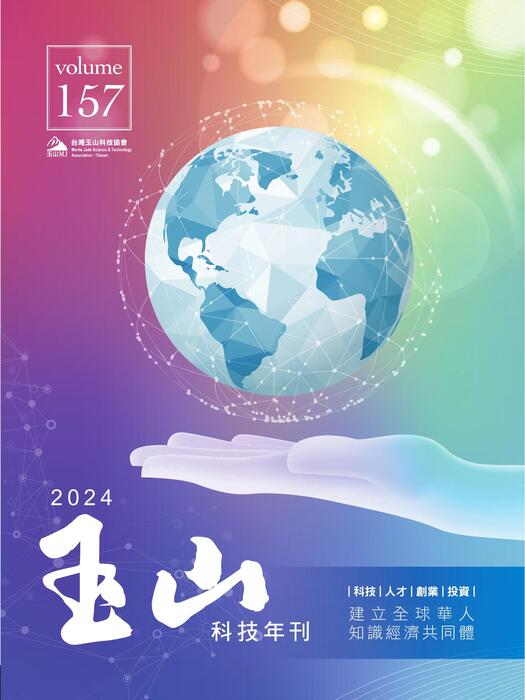 24313p0427-玉山科技會訊157期-合併封面-單頁 24313p0427-玉山科技會訊157期-合併封面-單頁