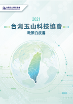 台灣玉山科技協會政策