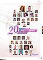 台灣玉山科技協會20週年大會專刊