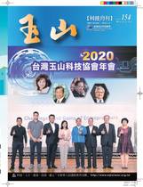 台灣玉山科技協會科技雙月刊第154期