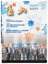 台灣玉山科技協會科技雙月刊第153期