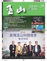 台灣玉山科技協會科技雙月刊第150期