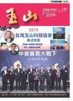 台灣玉山科技協會科技雙月刊第149期