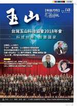 台灣玉山科技協會科技雙月刊第148期