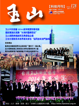 台灣玉山科技協會科技雙月刊第128期
