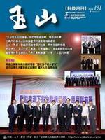 台灣玉山科技協會科技雙月刊第131期