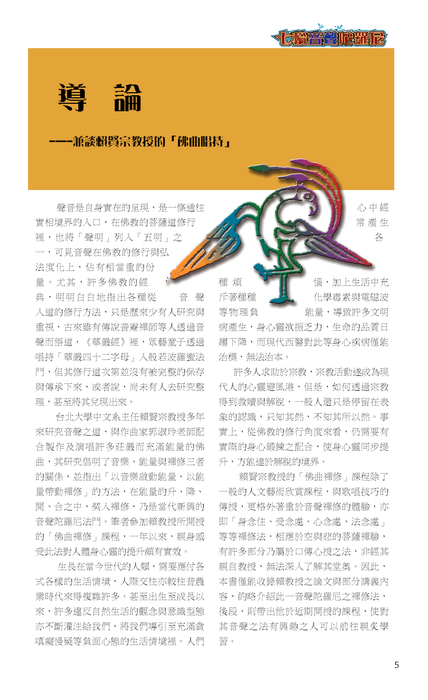 七輪音聲陀羅尼電子書之導論,兼談賴賢宗教授之音聲陀羅尼佛曲唱持 七輪音聲陀羅尼電子書之導論,兼談賴賢宗教授之音聲陀羅尼佛曲唱持