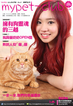 8月號2014_Mypet-club雙月刊