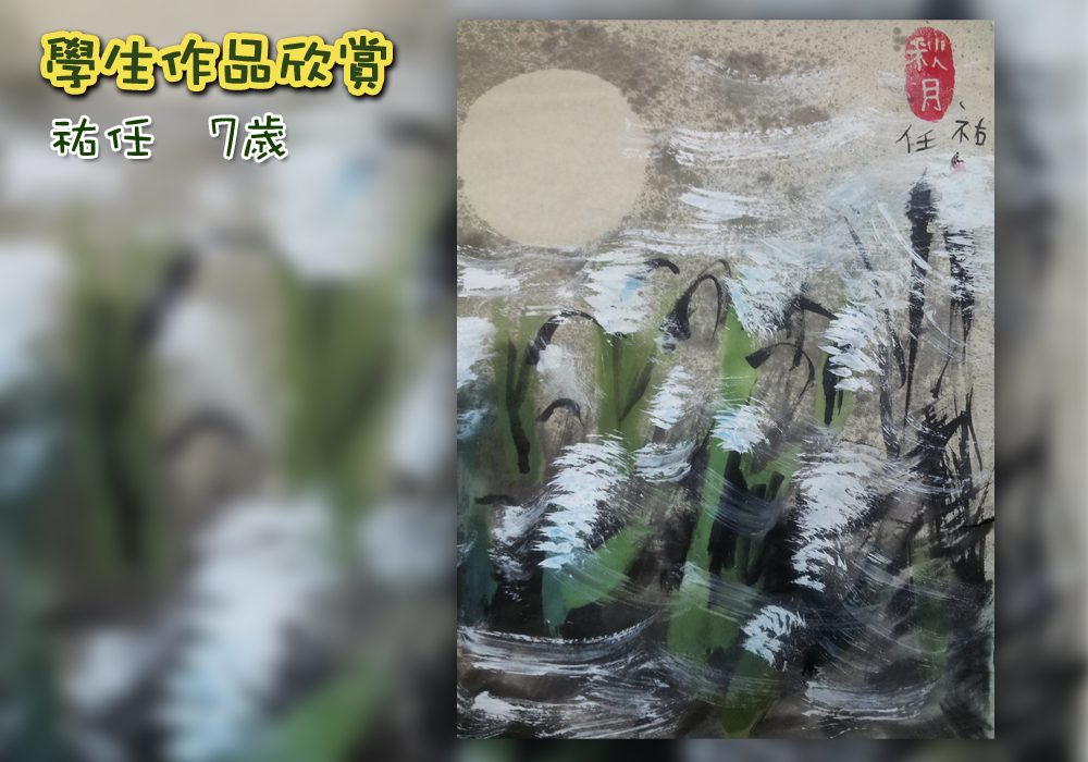 作品欣賞