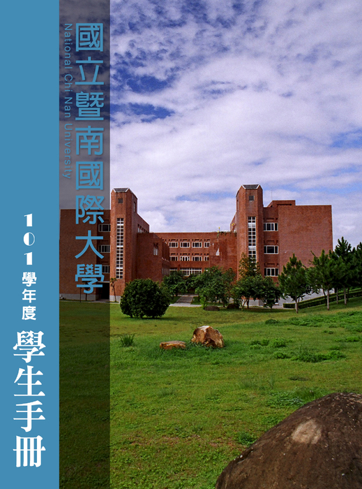 國立暨南國際大學-101學年度學生手冊_部分1