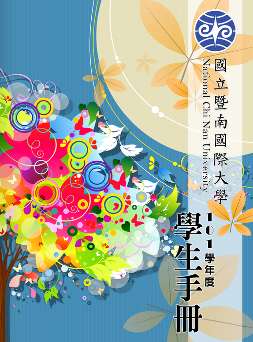 國立暨南國際大學-101學年度學生手冊_部分1