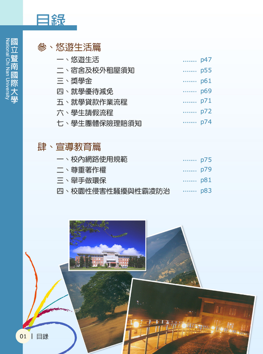 國立暨南國際大學-101學年度學生手冊_部分1
