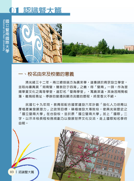 國立暨南國際大學-101學年度學生手冊_部分1