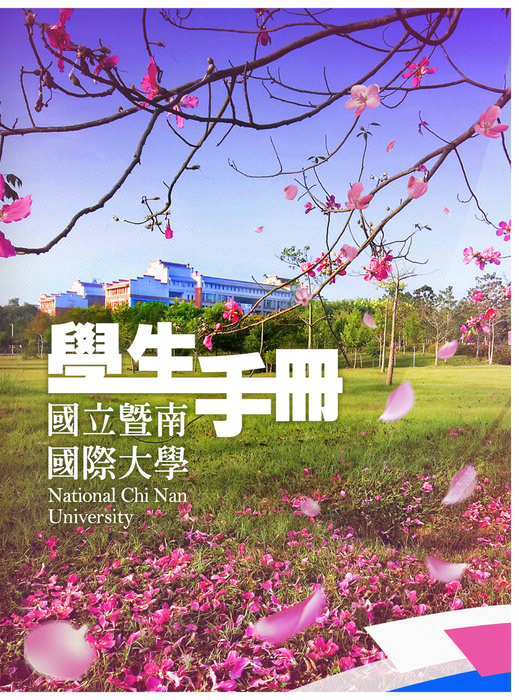 暨南大學學生手冊 暨南大學學生手冊