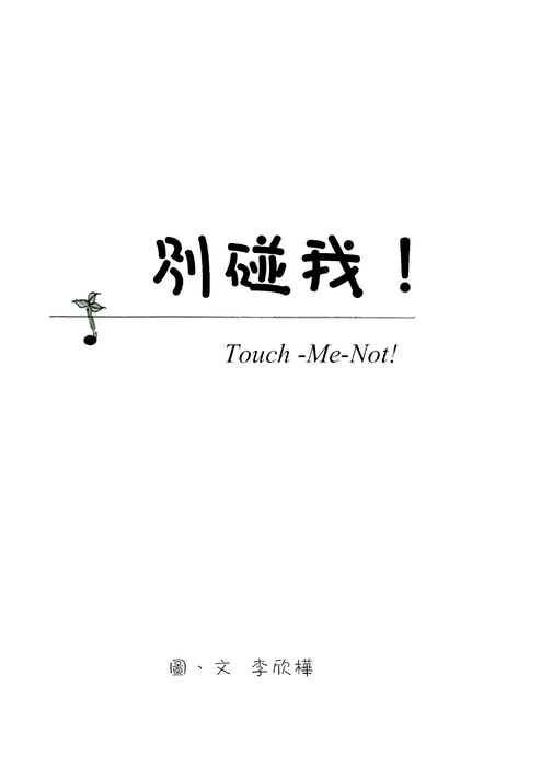 別碰我