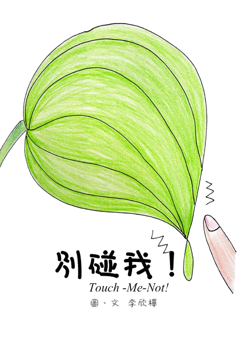 別碰我 別碰我