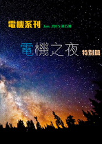 電機系刊第五期2015.Jun