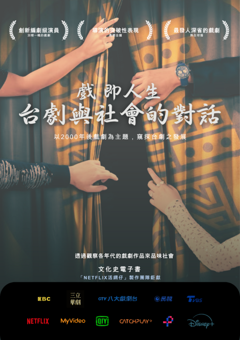 戲 即人生，台劇與社會的對話