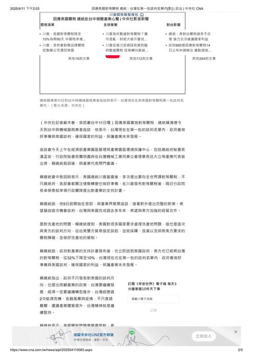因應美國對等關稅 總統：台灣在第一批談判名單內[影] _ 政治 _ 中央社 cna