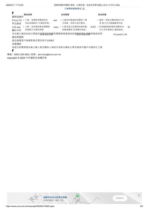 因應美國對等關稅 總統：台灣在第一批談判名單內[影] _ 政治 _ 中央社 cna