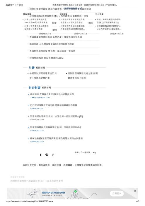 因應美國對等關稅 總統：台灣在第一批談判名單內[影] _ 政治 _ 中央社 cna