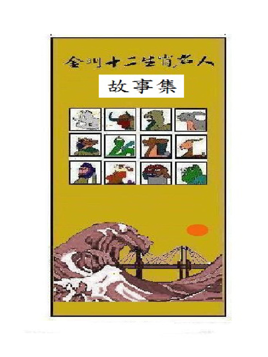 名人故事 名人故事