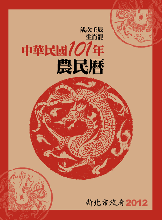 民國101年《新北市政府電子農民曆》 民國101年《新北市政府電子農民曆》