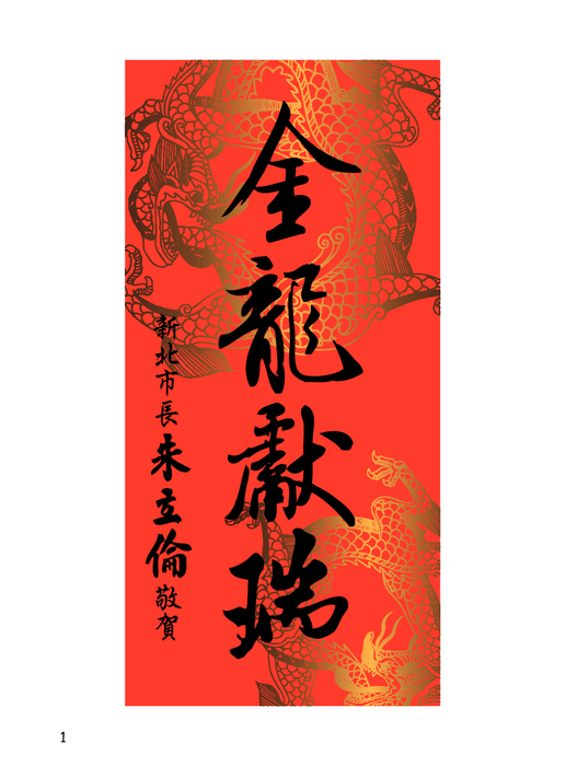 金龍獻瑞 金龍獻瑞